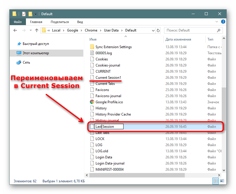 Переименование файла Last Session в папке Google Chrome