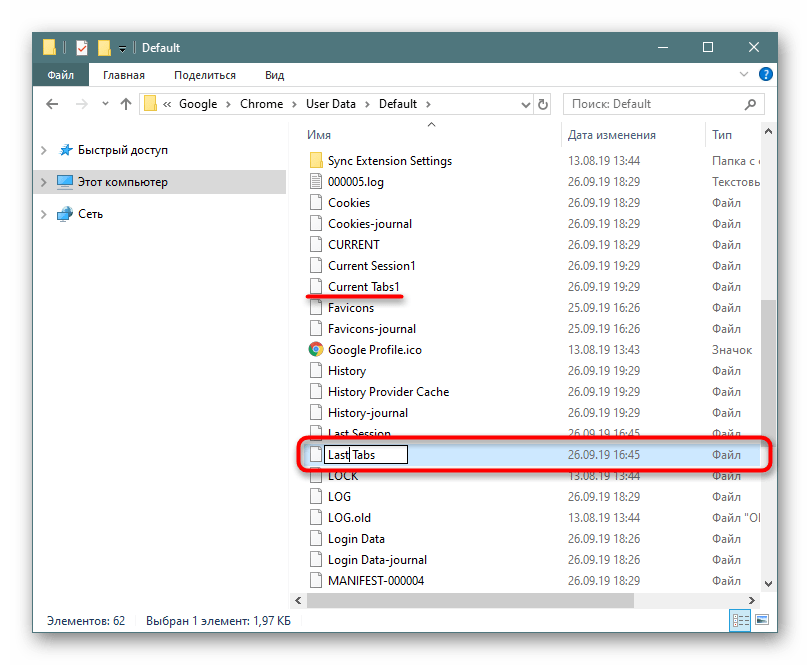 Переименование файла Last Tabs в папке Google Chrome