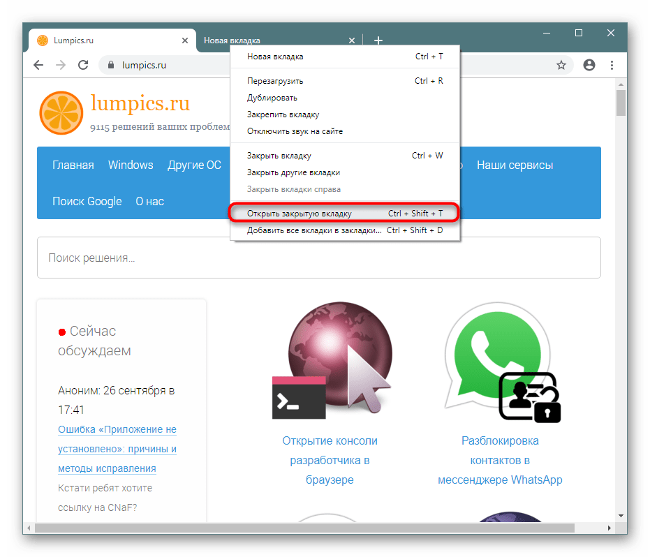 Открытие закрытой вкладки через контекстное меню вкладок в Google Chrome