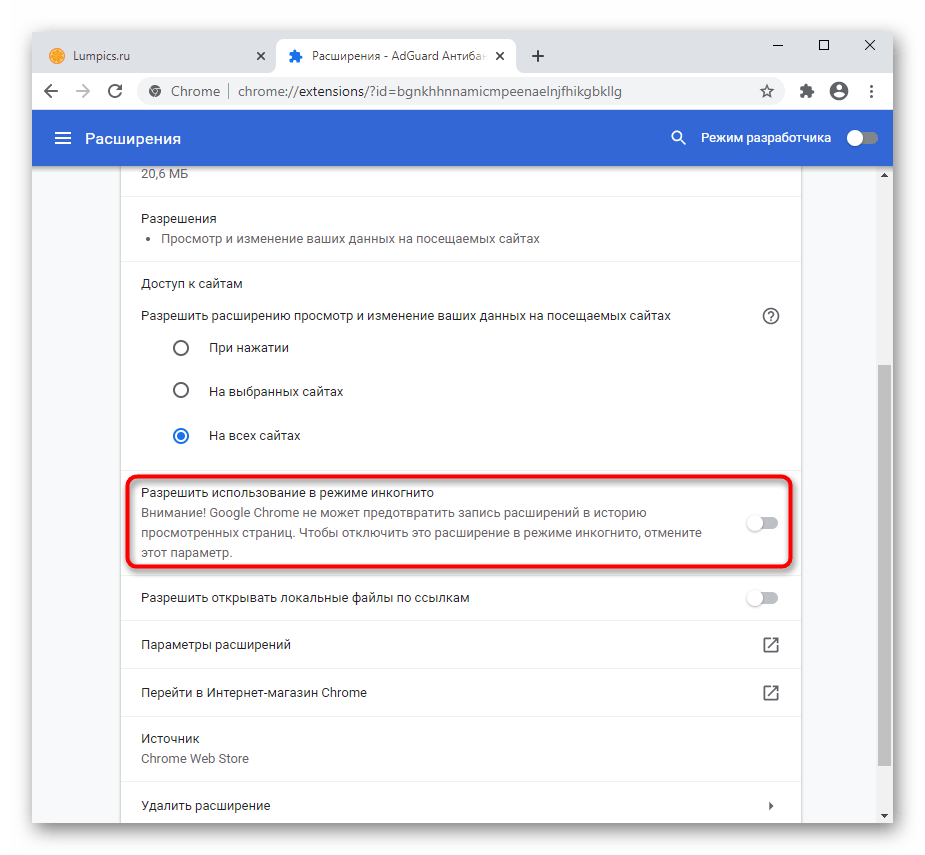 Включение работы расширения в режиме инкогнито браузера Google Chrome