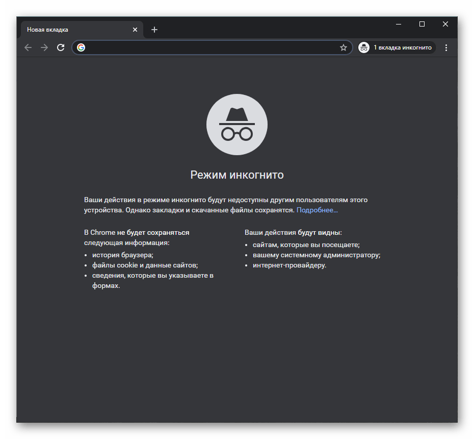 Запущенный в Google Chrome режим инкогнито
