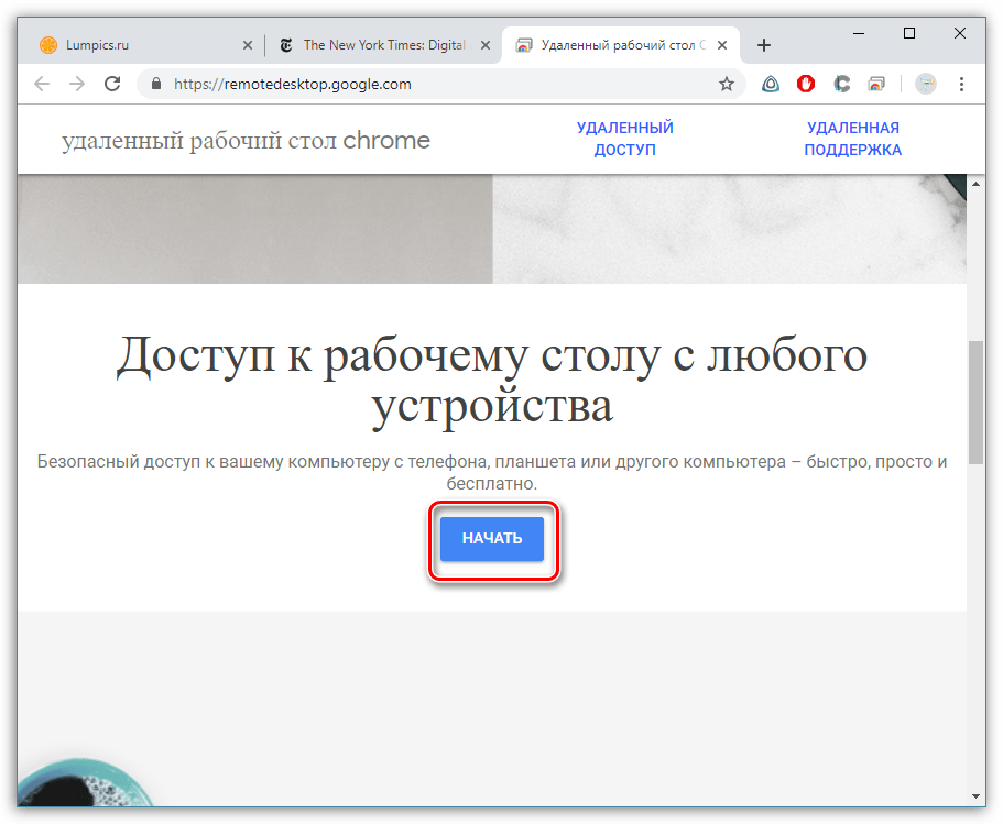 Начало работы с Chrome Remote Desktop в браузере Google Chrome