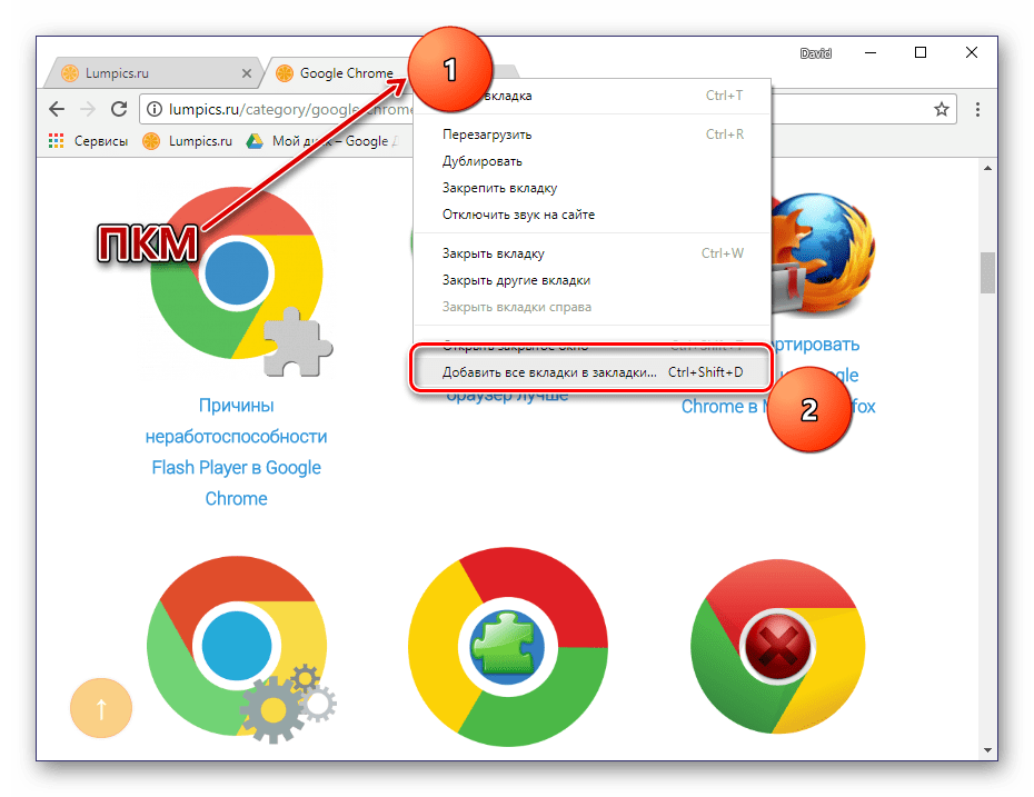 Добавление вкладок в закладки в Google Chrome