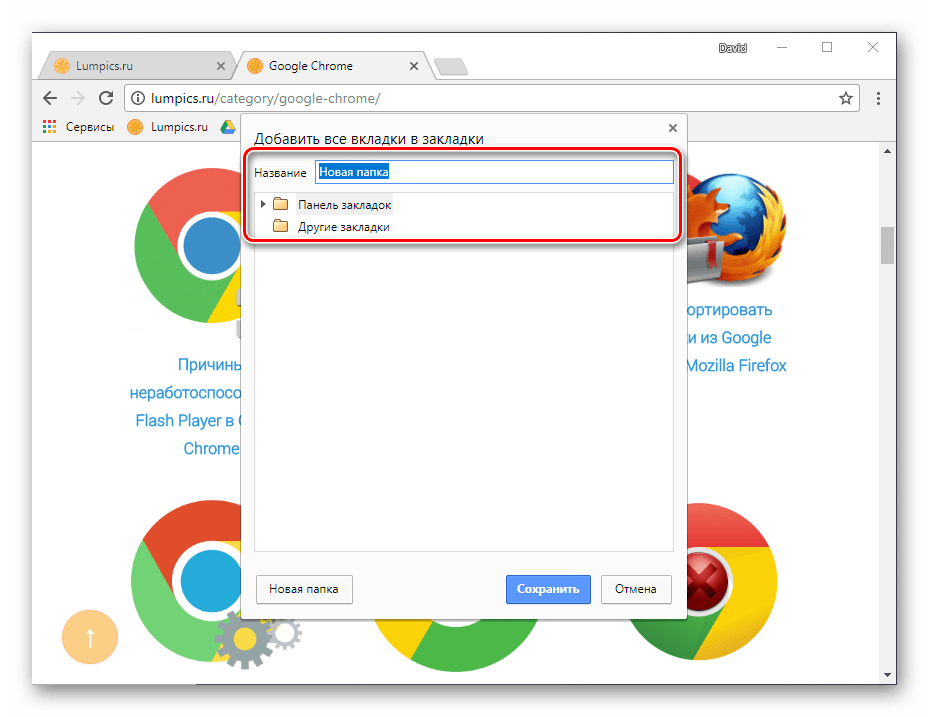 Место сохранения закладки в Google Chrome