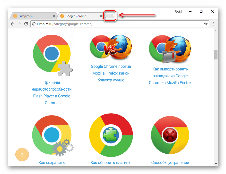 Добавление новой вкладки в Google Chrome