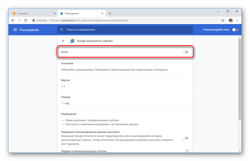 Успешное отключение отдельного расширения в Google Chrome