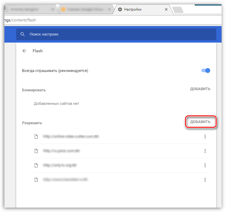 Настройка работы Flash Player для сайтов в браузере Google Chrome