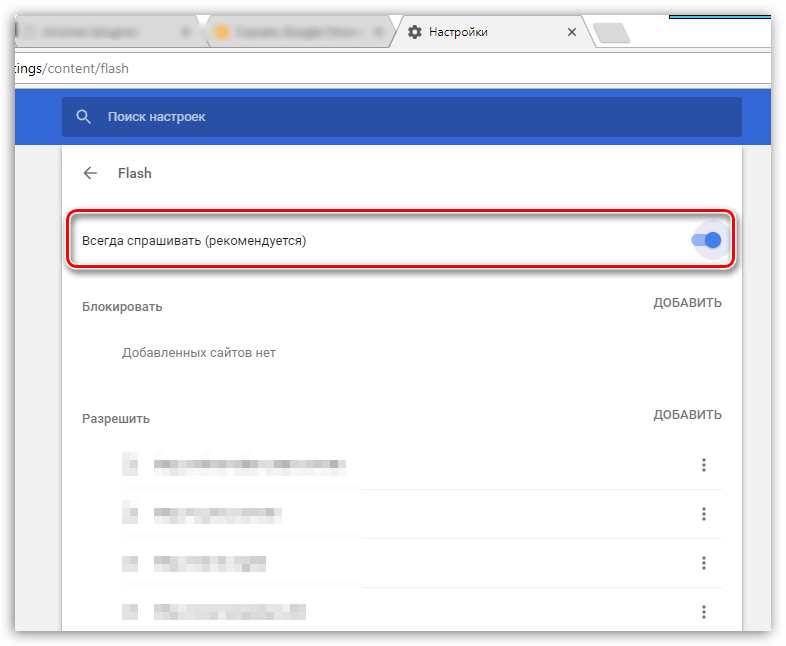 Включение Flash Player в браузере Google Chrome