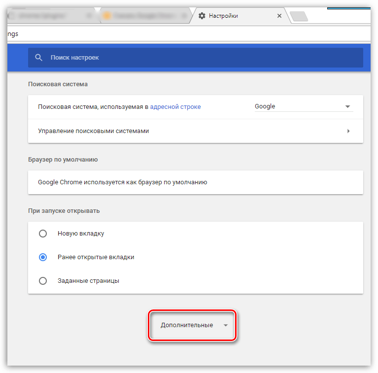 Дополнительные настройки браузера Google Chrome