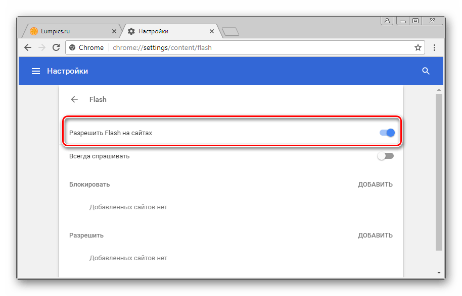 Flash Player в Google Chrome Разрешить Flash на сайтах