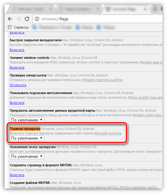 Скрытые настройки Google Chrome