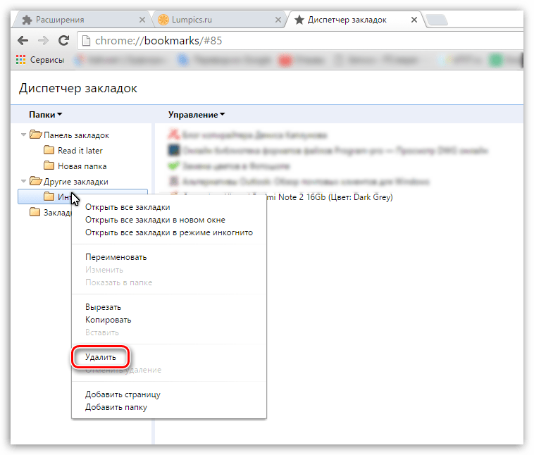 Как удалить закладки в Гугл Хром
