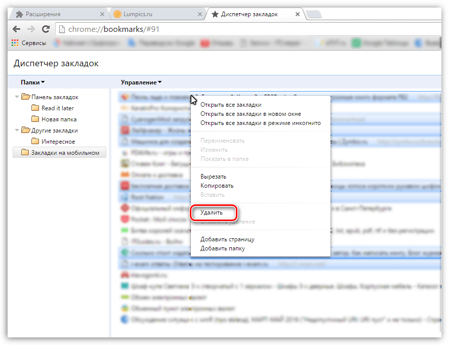 Как удалить закладки в Гугл Хром