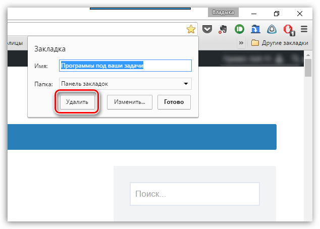 Как удалить закладки в Гугл Хром