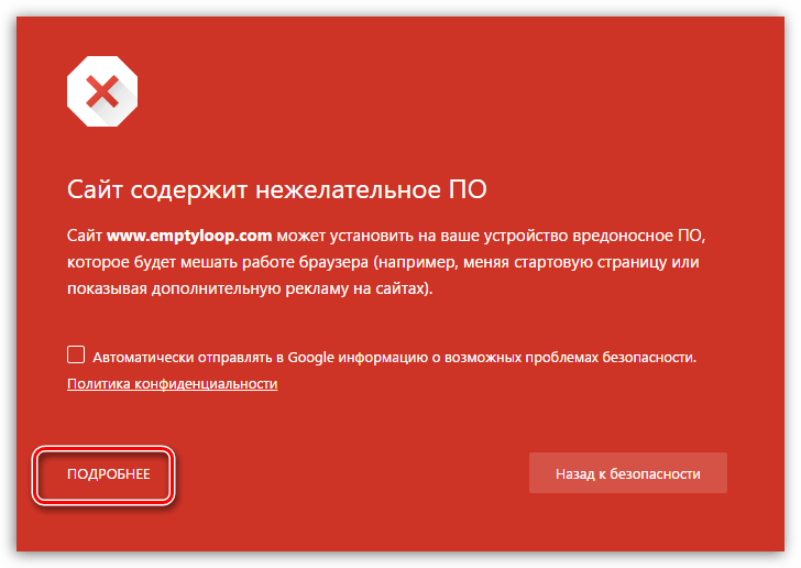 Как убрать в Chrome осторожно, поддельный сайт