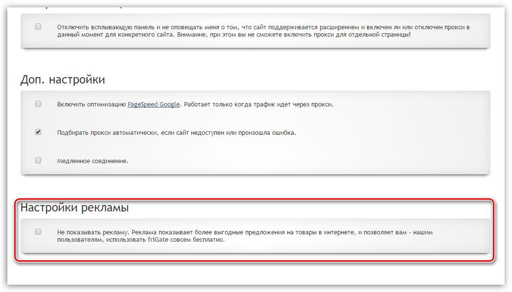 Отключение рекламы в friGate