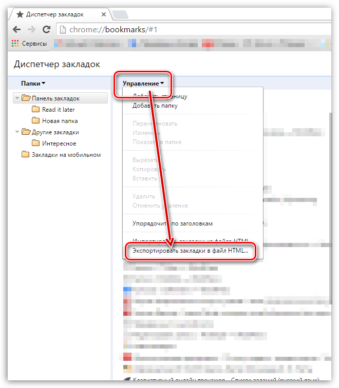 Экспорт закладок из Chrome