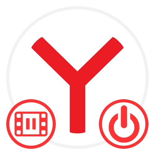 Як відключити Автовідтворення відео в Яндекс браузері