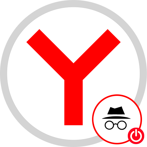 Як відключити режим інкогніто в Яндексі