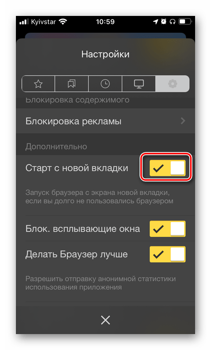 Активировать параметр Старт с новой вкладки в настройках Яндекс.Браузера на iPhone