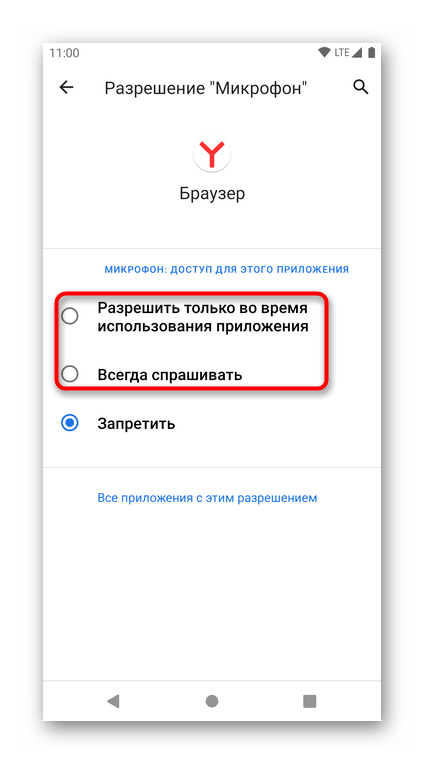 Изменение статуса разрешения микрофона для разблокировки в Яндекс.Браузере для Android