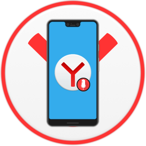 Як розблокувати мікрофон в Яндексі на Андроїд