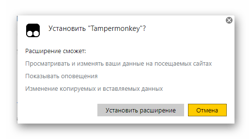 Подтверждение установки расширения Tampermonkey в Яндекс.Браузерe