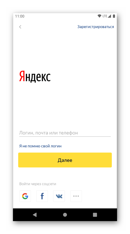 Окно авторизации в Яндекс-аккаунте для просмотра закладок в Яндекс.Браузере на Android