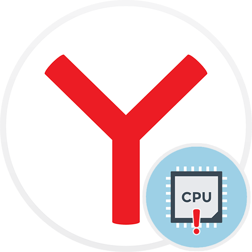 Яндекс.Браузер грузит процессор
