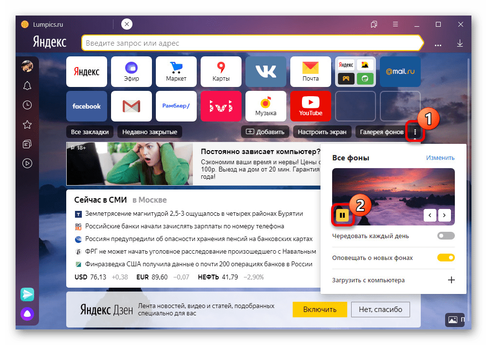 Отключение анимированного фона в Яндекс.Браузере на ПК
