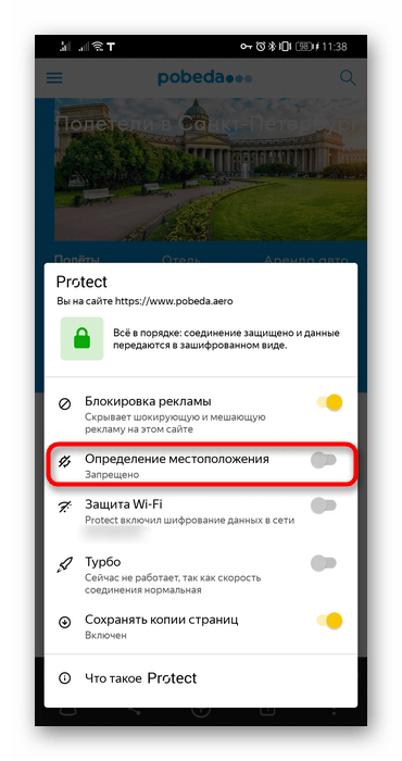 Запрет функции предоставления доступа к местоположению для конкретного сайта в мобильном Яндекс.Браузере