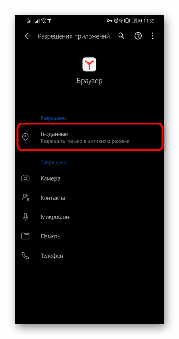 Переход к изменению состояния выданного разрешения о местоположении мобильному Яндекс.Браузеру в Android