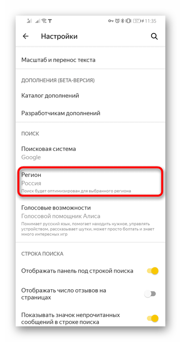 Выбор страны для оптимизации поиска через настройки мобильного Яндекс.Браузера