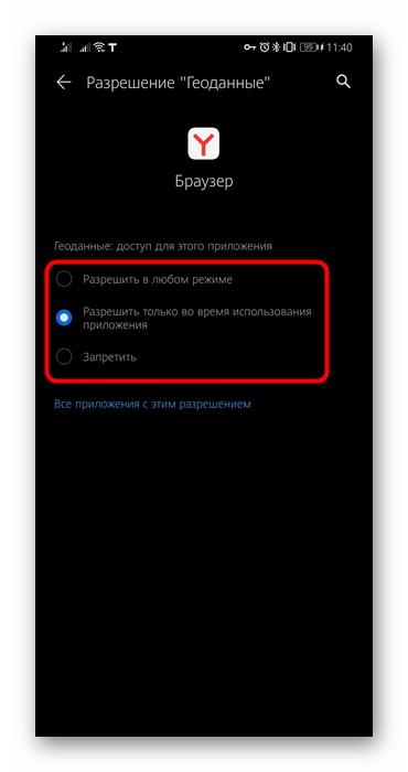 Выбор статуса для разрешения о местоположении в мобильном Яндекс.Браузере в Android