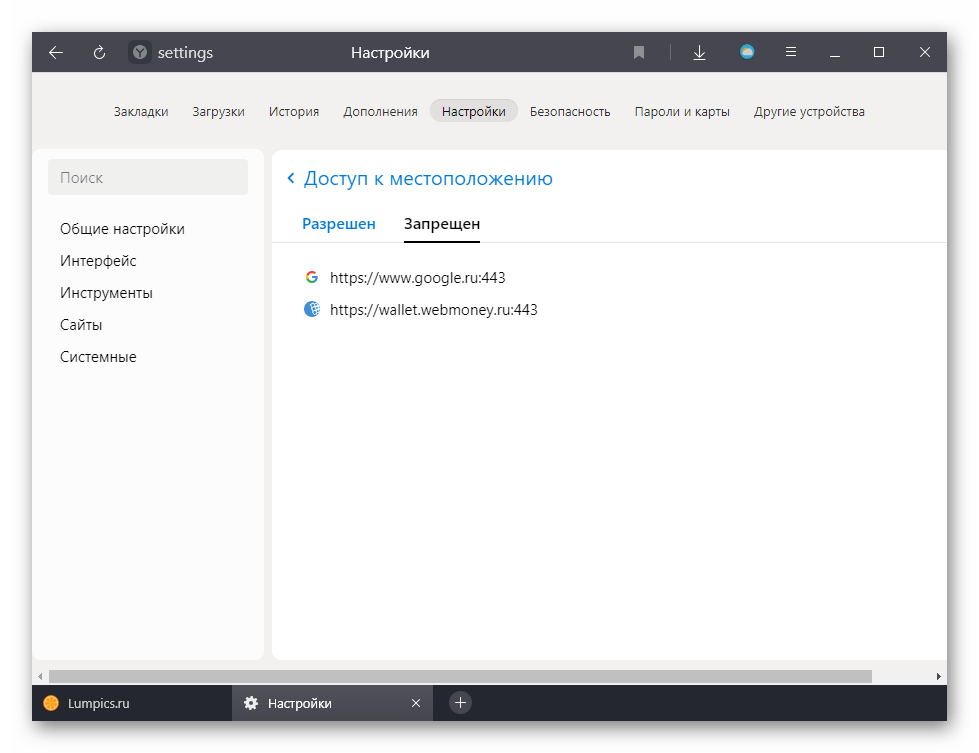 Черный и белый списки с требующими информацию о местоположении сайтами в Яндекс.Браузере