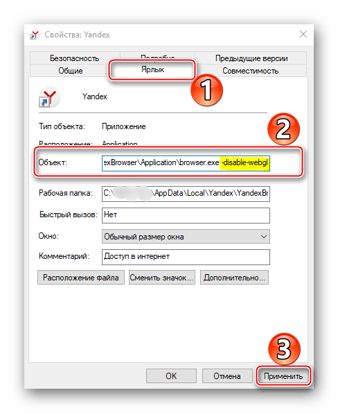 Изменение параметров ярлыка Яндекс Браузера
