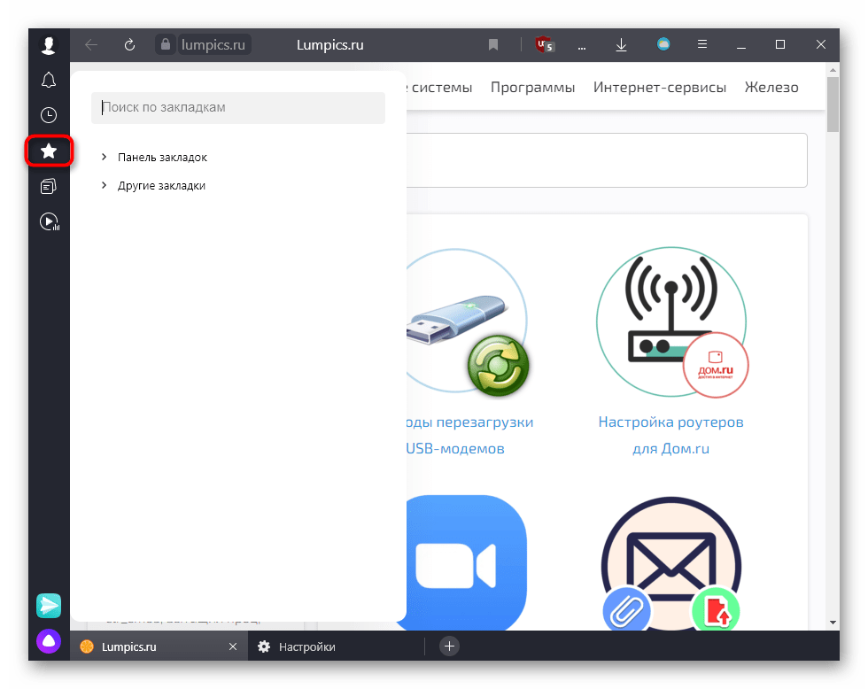Кнопка Закладки на боковой панели Яндекс.Браузера
