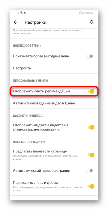 Отключение Яндекс.Дзена в настройках мобильного Яндекс.Браузера