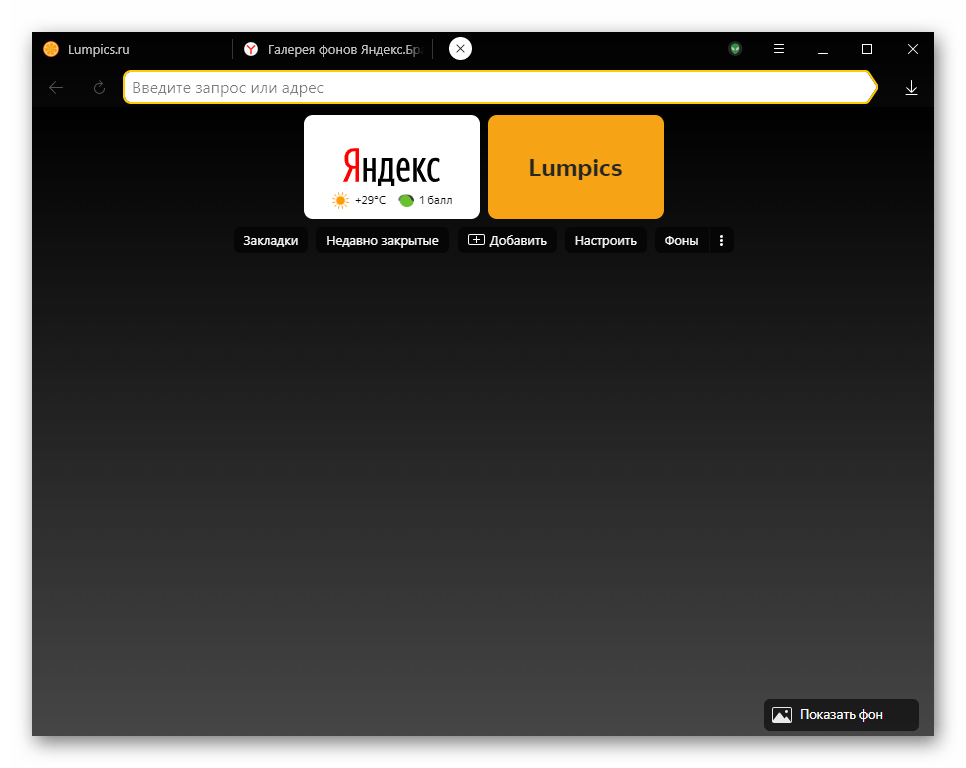 Темный однотонный фон вЯндекс.Браузере