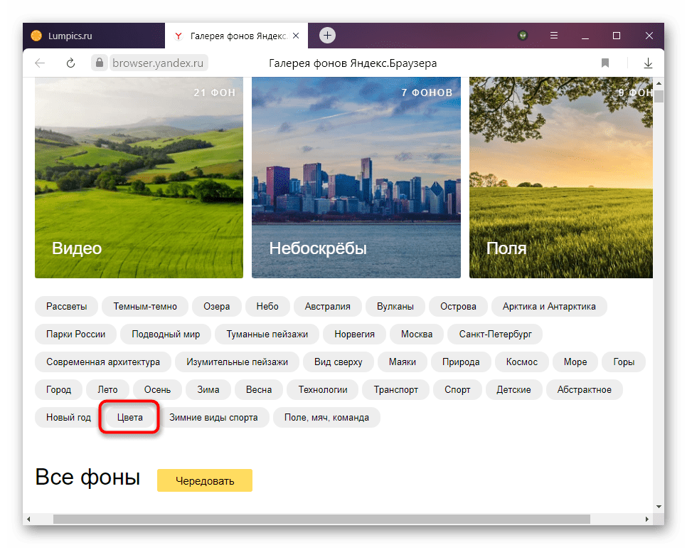 Переход в раздел однотонных фонов для Яндекс.Браузера