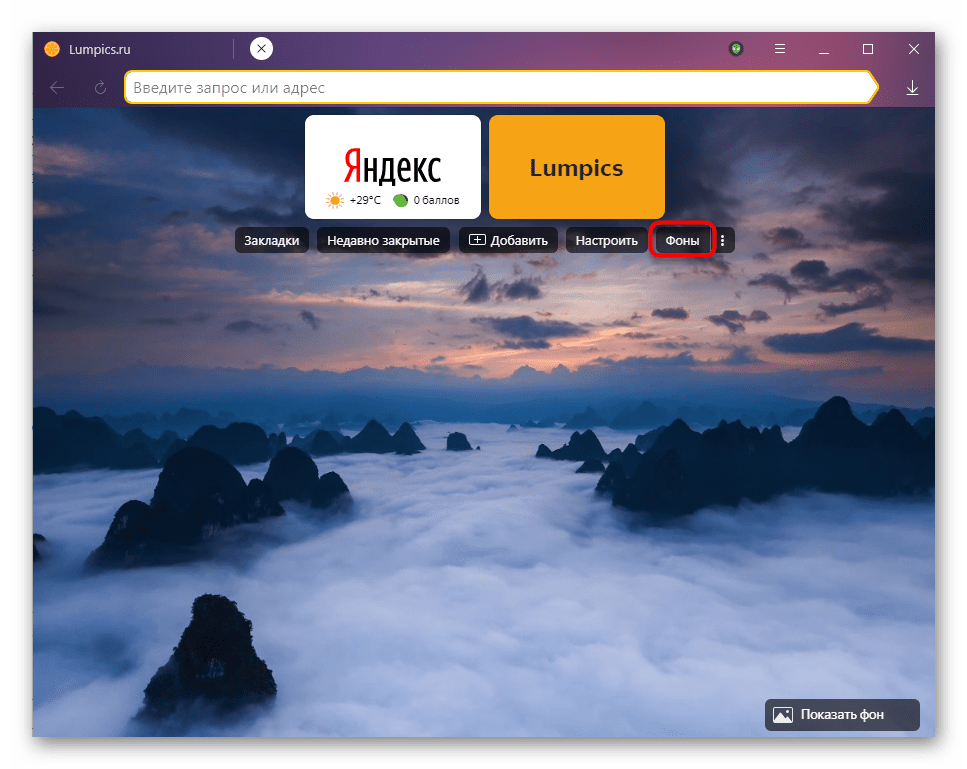 Переход в раздел Фоны для установки однотонного фона в Яндекс.Браузере