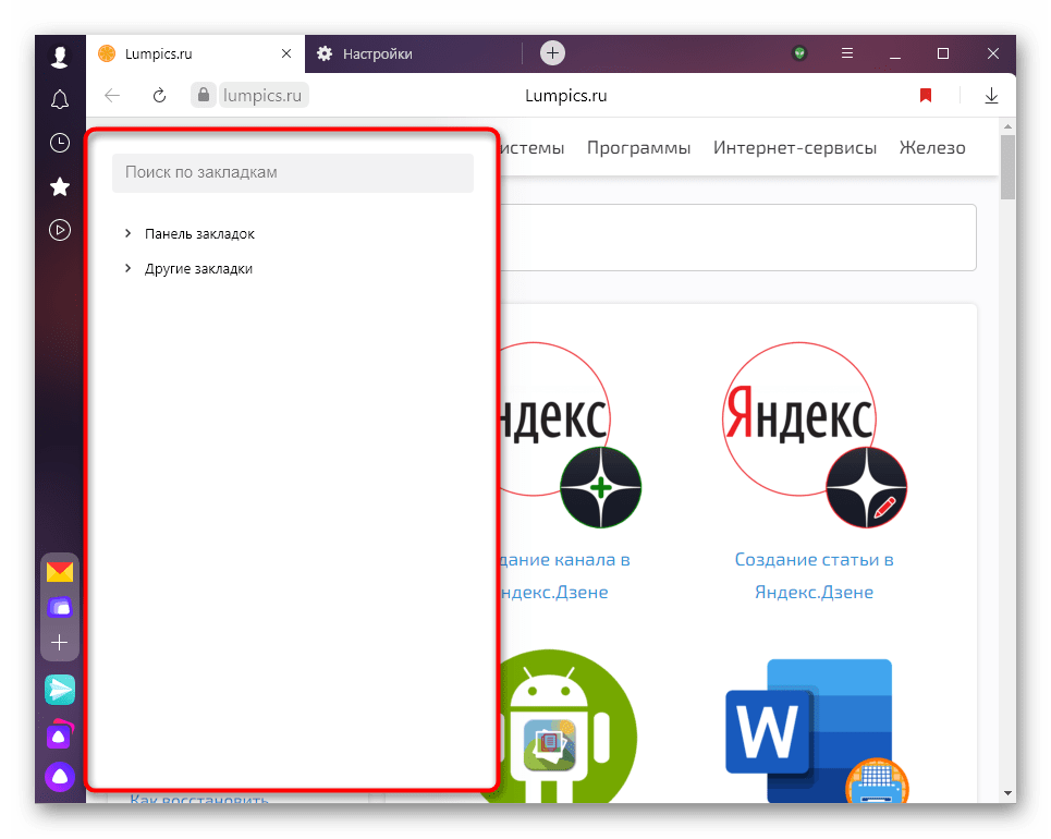 Уменьшенная версия диспетчера закладок вызванная через боковую панель в Яндекс.Браузере
