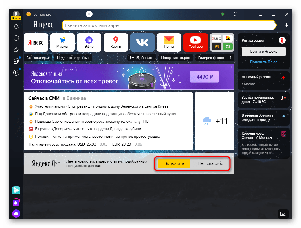 Включение или отключение ленты Яндекс.Дзен на Табло в Яндекс.Браузере