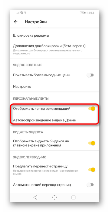 Настройка отображения Яндекс.Дзена в настройках мобильной версии Яндекс.Браузера