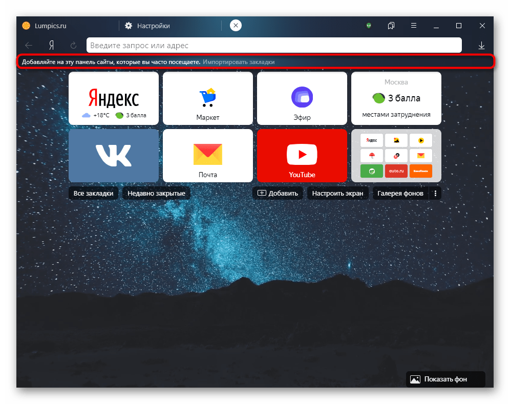 Панель закладок на Табло в Яндекс.Браузере