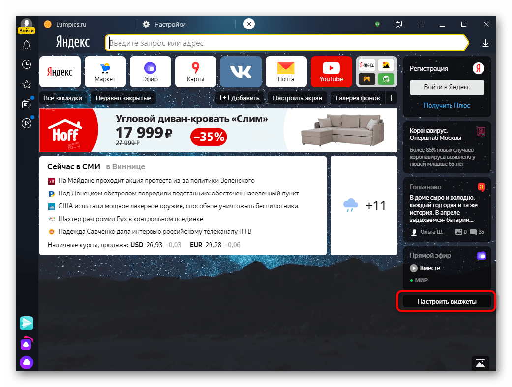 Переход в настройку виджетов для Табло в Яндекс.Браузере