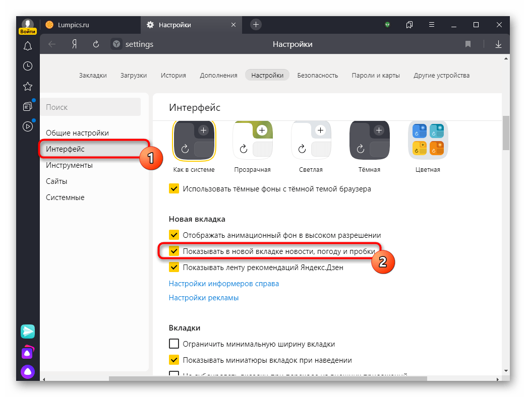 Отключение отображения новостей, погоды и пробок в настройках Яндекс.Браузера