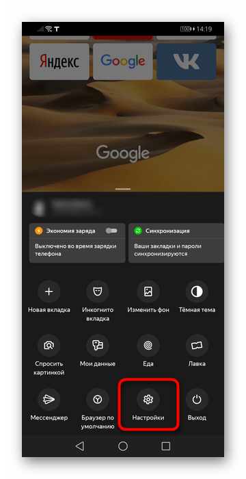 Переход в настройки через меню в мобильном Яндекс.Браузере