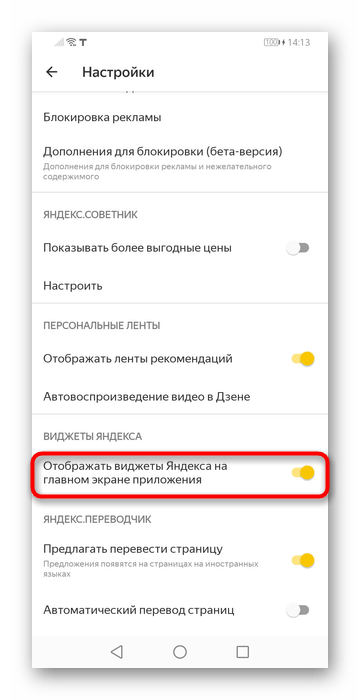 Отключение виджетов для Табло в настройках мобильной версии Яндекс.Браузера