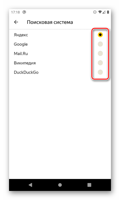 Выбор поисковой системы по умолчанию в Яндекс.Браузере на Android